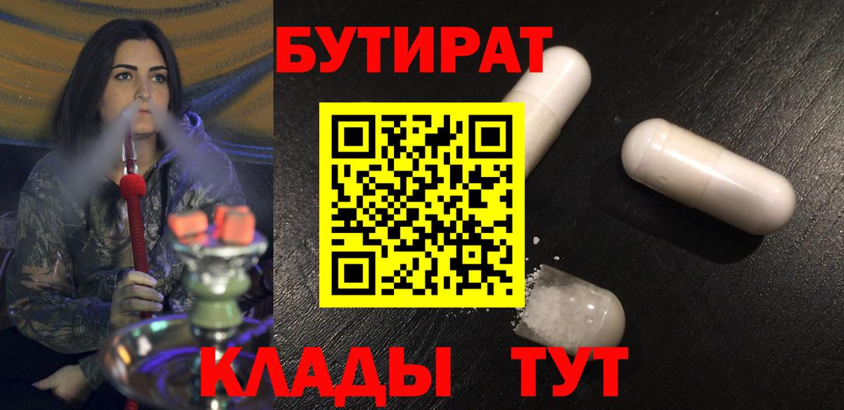 Мценск  БУТИРАТ  Вход с VPN  БУТИРАТ бутандиол 