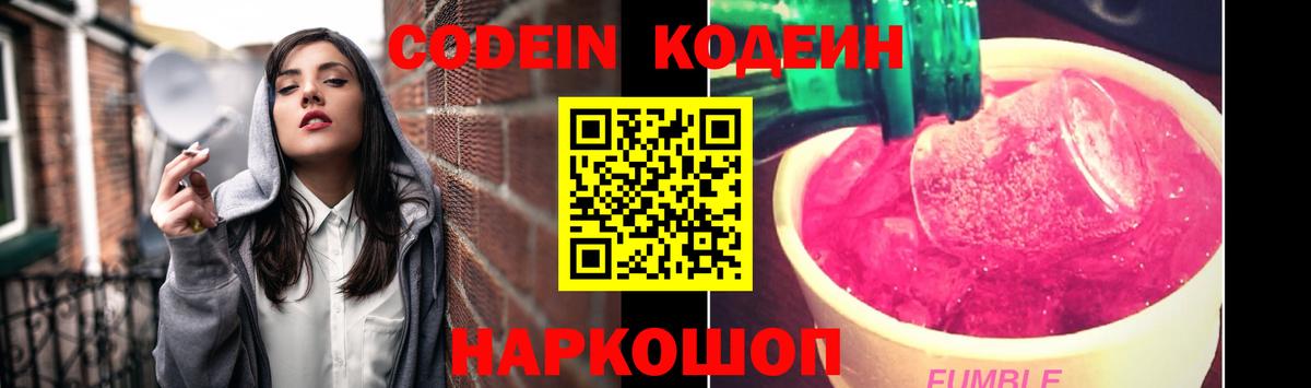 Кодеин Purple Drank  Вход с VPN  Мценск 